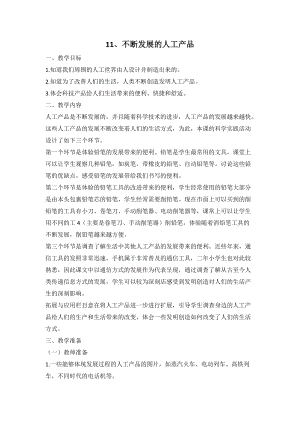人教鄂教版二年級(jí)下冊科學(xué)4.11不斷發(fā)展的人工產(chǎn)品-教案2.doc