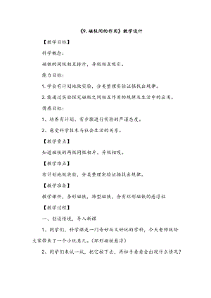 人教鄂教版一年級(jí)下冊(cè)科學(xué)9《磁極間的作用》教學(xué)設(shè)計(jì).docx