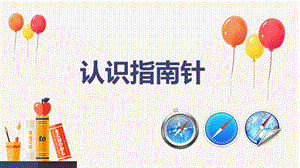 人教鄂教版一年級下冊科學(xué)10 認識指南針 課件（14張PPT）.pptx