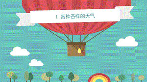 人教鄂教版二年級下冊科學(xué)1《各種各樣的天氣》課件（13張ppt）.pptx