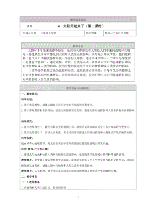 人教鄂教版二年級下冊科學(xué)2.4 太陽升起來了-教案第02課時(shí).doc