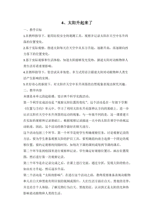 人教鄂教版二年級下冊科學(xué)2.4 太陽升起來了-教案2.doc