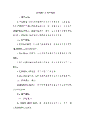 人教鄂教版二年級下冊科學2.6春夏秋冬-教案1.docx