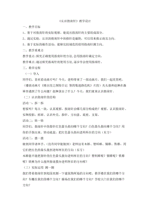 人教鄂教版一年級下冊科學10《認識指南針》教學設計.doc