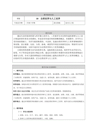 人教鄂教版二年級下冊科學4.10 自然世界與人工世界 -教案4.doc