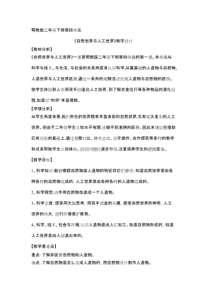 人教鄂教版二年級下冊科學(xué)4.10自然世界與人工世界-教案1.docx