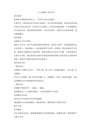 人教鄂教版一年級下冊科學7 認識磁鐵 教學設計.doc