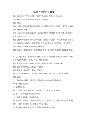 人教鄂教版一年級(jí)下冊(cè)科學(xué)1 各種各樣的葉 教學(xué)設(shè)計(jì).doc