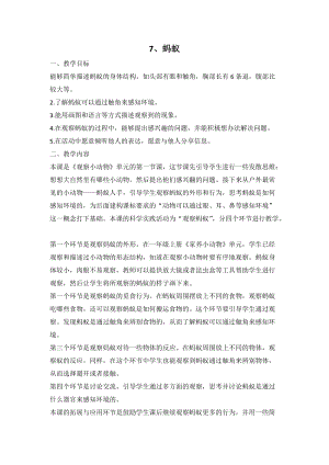 人教鄂教版二年級下冊科學3.7 螞蟻-教案1.doc