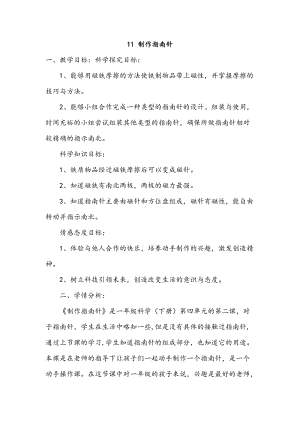人教鄂教版一年級下冊科學11制作指南針教學設計.docx