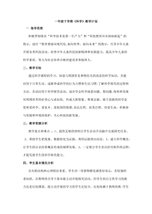 人教鄂教版一年級(jí)下冊(cè)科學(xué)教學(xué)計(jì)劃（含進(jìn)度）.doc