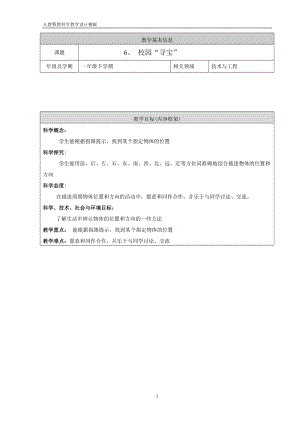 人教鄂教版一年級下冊科學6校園“尋寶”教學設計.doc