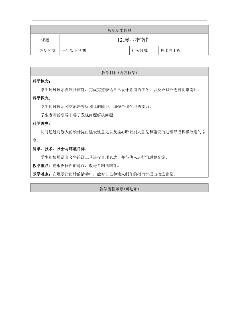 人教鄂教版一年級下冊科學12展示指南針課件+教案.rar