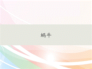 人教鄂教版二年級下冊科學(xué)8《蝸?！氛n件(共19張PPT).pptx