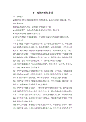 人教鄂教版二年級下冊科學(xué)3.9 動(dòng)物的感知本領(lǐng)-教案1.doc
