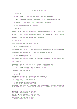 人教鄂教版二年級下冊科學1.3天氣早知道-教案2.doc