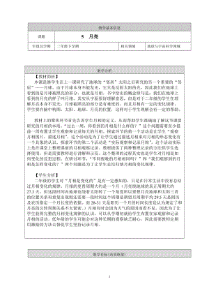 人教鄂教版二年級下冊科學2.5月亮-教案2.doc