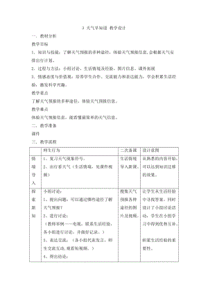 人教鄂教版二年級下冊科學(xué)1.3 天氣早知道-教案1.doc