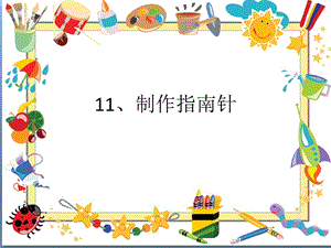 人教鄂教版一年級下冊科學11制作指南針.pptx