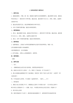 人教鄂教版一年級下冊科學(xué)1《各種各樣的葉》教學(xué)設(shè)計.doc