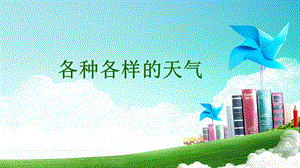 人教鄂教版二年級下冊科學(xué)1《各種各樣的天氣》課件（32張）.ppt