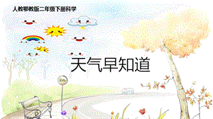 人教鄂教版二年級下冊科學(xué)3《天氣早知道》課件（14張PPT）.pptx