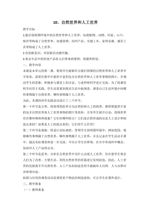 人教鄂教版二年級下冊科學4.10 自然世界與人工世界 -教案2.doc
