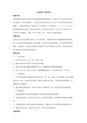 人教鄂教版一年級(jí)下冊(cè)科學(xué)5 東南西北-教學(xué)設(shè)計(jì).doc