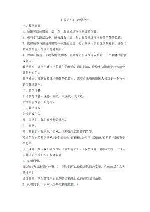 人教鄂教版一年級下冊科學2.4前后左右教學設計.doc