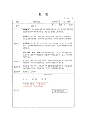 人教鄂教版二年級下冊科學4.12我們的創(chuàng)意-教案3.docx