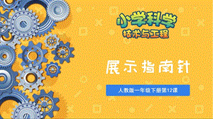 人教鄂教版一年級下冊科學12《展示指南針》課件.ppt