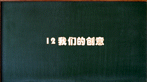 人教鄂教版二年級下冊科學(xué)12《我們的創(chuàng)意》課件.pptx