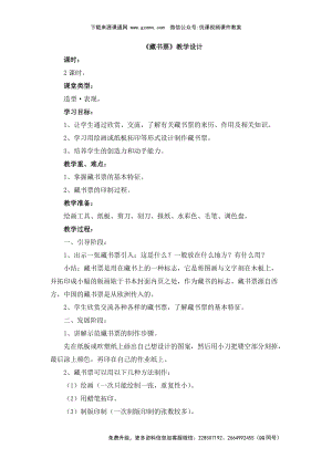 魯教版四年級下冊美術藏書票教學設計.doc