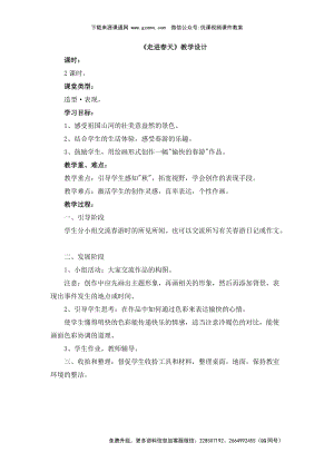 魯教版四年級(jí)下冊(cè)美術(shù)《走進(jìn)春天》教學(xué)設(shè)計(jì).doc