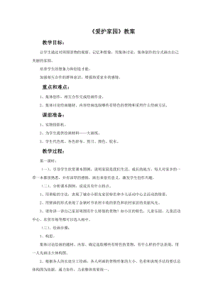 魯教版五年級上冊美術《愛護家園》教案.doc
