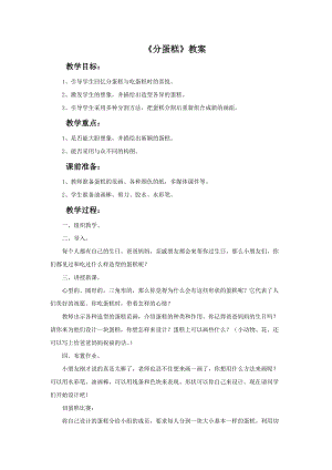 魯教版一年級下冊美術《分蛋糕》教案.doc