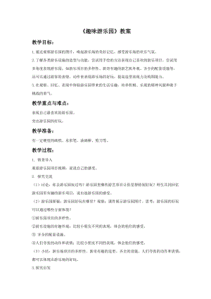 魯教版四年級上冊美術《趣味游樂園》教案.doc