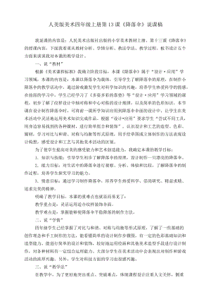 人美版四年級上冊美術第十三課降落傘說課稿.doc