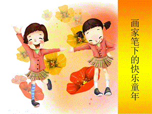 浙美版二年級上冊美術《畫家筆下的快樂童年》課件2.ppt