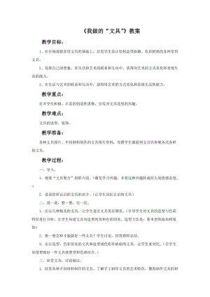 魯教版一年級上冊美術《我做的“文具”》教案.doc