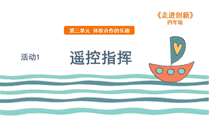 粵教版四年級走進創新第三章活動1遙控指揮課件.ppt