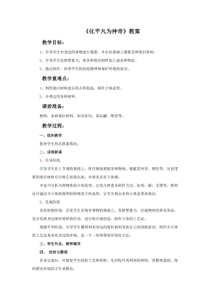 魯教版三年級上冊美術《化平凡為神奇》教案.doc