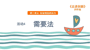 粵教版四年級走進創新第二章活動4 需要法 課件.ppt