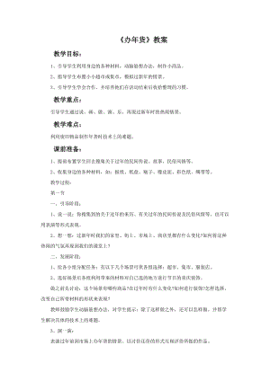 魯教版一年級上冊美術(shù)《辦年貨》教案.doc