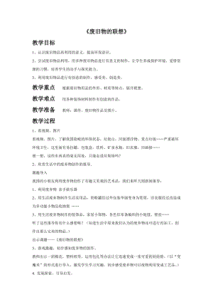 魯教版五年級下冊美術《廢舊物的聯想》教案2.doc