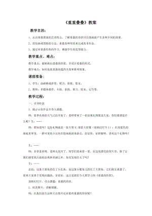 魯教版二年級下冊美術《重重疊疊》教案.doc