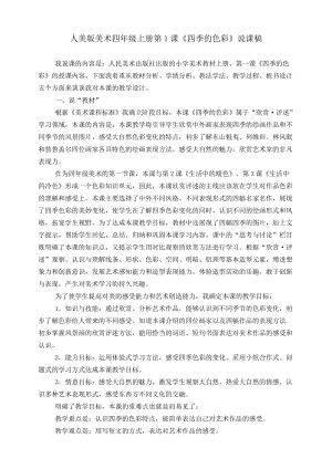 人美版四年級(jí)上冊(cè)美術(shù)第一課《四季的色彩》說課稿.doc