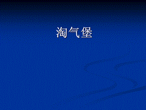 浙美版二年級(jí)上冊(cè)美術(shù)《淘氣堡》課件2.ppt
