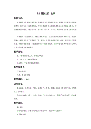 魯教版三年級下冊美術《水墨游戲》教案.doc