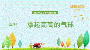粵教版三年級走進創新第三章活動4 撐起高高的氣球 課件.ppt